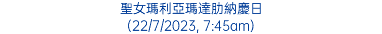 聖女瑪利亞瑪達肋納慶日 (22/7/2023, 7:45am)