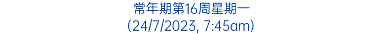 常年期第16周星期一 (24/7/2023, 7:45am)