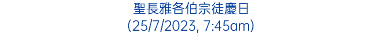 聖長雅各伯宗徒慶日 (25/7/2023, 7:45am)