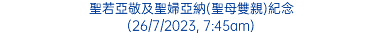 聖若亞敬及聖婦亞納(聖母雙親)紀念 (26/7/2023, 7:45am)