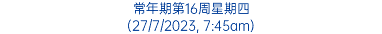 常年期第16周星期四 (27/7/2023, 7:45am)