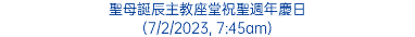 聖母誕辰主教座堂祝聖週年慶日 (7/2/2023, 7:45am)