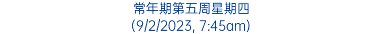 常年期第五周星期四 (9/2/2023, 7:45am)