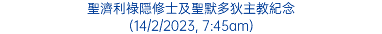 聖濟利祿隠修士及聖默多狄主教紀念 (14/2/2023, 7:45am)