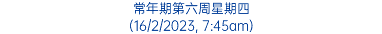 常年期第六周星期四 (16/2/2023, 7:45am)