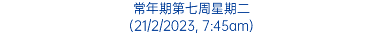 常年期第七周星期二 (21/2/2023, 7:45am)