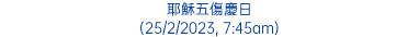 耶穌五傷慶日 (25/2/2023, 7:45am)