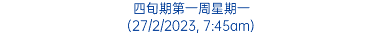 四旬期第一周星期一 (27/2/2023, 7:45am)