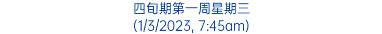 四旬期第一周星期三 (1/3/2023, 7:45am)