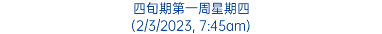 四旬期第一周星期四 (2/3/2023, 7:45am)