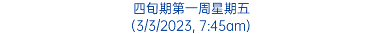 四旬期第一周星期五 (3/3/2023, 7:45am)