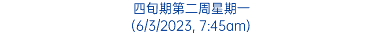 四旬期第二周星期一 (6/3/2023, 7:45am)