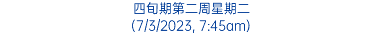 四旬期第二周星期二 (7/3/2023, 7:45am)