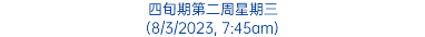 四旬期第二周星期三 (8/3/2023, 7:45am)