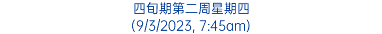 四旬期第二周星期四 (9/3/2023, 7:45am)