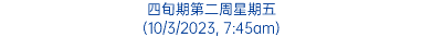 四旬期第二周星期五 (10/3/2023, 7:45am)