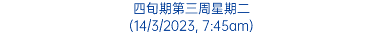 四旬期第三周星期二 (14/3/2023, 7:45am)