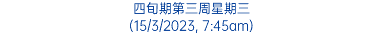 四旬期第三周星期三 (15/3/2023, 7:45am)