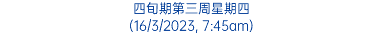 四旬期第三周星期四 (16/3/2023, 7:45am)