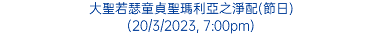 大聖若瑟童貞聖瑪利亞之淨配(節日) (20/3/2023, 7:00pm)