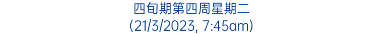 四旬期第四周星期二 (21/3/2023, 7:45am)