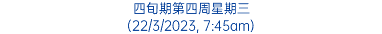 四旬期第四周星期三 (22/3/2023, 7:45am)