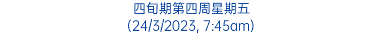 四旬期第四周星期五 (24/3/2023, 7:45am)