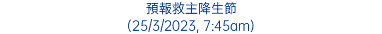 預報救主降生節 (25/3/2023, 7:45am)