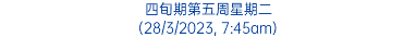 四旬期第五周星期二 (28/3/2023, 7:45am)