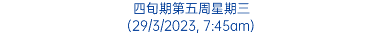 四旬期第五周星期三 (29/3/2023, 7:45am)