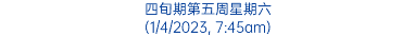 四旬期第五周星期六 (1/4/2023, 7:45am)