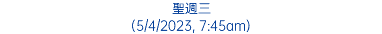 聖週三 (5/4/2023, 7:45am)