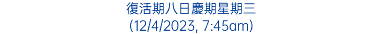 復活期八日慶期星期三 (12/4/2023, 7:45am)