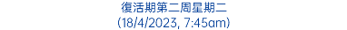 復活期第二周星期二 (18/4/2023, 7:45am)