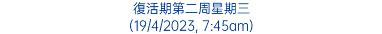 復活期第二周星期三 (19/4/2023, 7:45am)