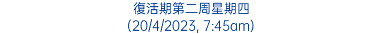 復活期第二周星期四 (20/4/2023, 7:45am)