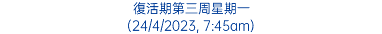 復活期第三周星期一 (24/4/2023, 7:45am)