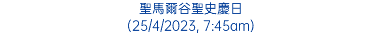 聖馬爾谷聖史慶日 (25/4/2023, 7:45am)