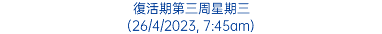 復活期第三周星期三 (26/4/2023, 7:45am)