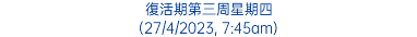 復活期第三周星期四 (27/4/2023, 7:45am)