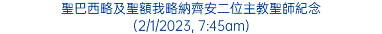 聖巴西略及聖額我略納齊安二位主教聖師紀念 (2/1/2023, 7:45am)