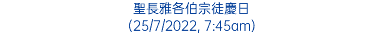 聖長雅各伯宗徒慶日 (25/7/2022, 7:45am)