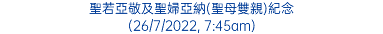 聖若亞敬及聖婦亞納(聖母雙親)紀念 (26/7/2022, 7:45am)