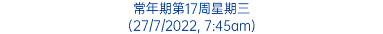 常年期第17周星期三 (27/7/2022, 7:45am)