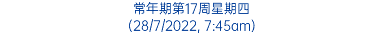 常年期第17周星期四 (28/7/2022, 7:45am)