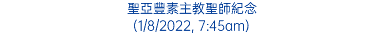 聖亞豐素主教聖師紀念 (1/8/2022, 7:45am)