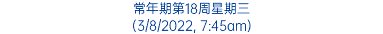 常年期第18周星期三 (3/8/2022, 7:45am)