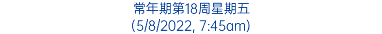 常年期第18周星期五 (5/8/2022, 7:45am)