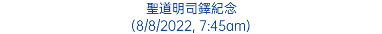 聖道明司鐸紀念 (8/8/2022, 7:45am)