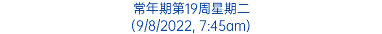 常年期第19周星期二 (9/8/2022, 7:45am)